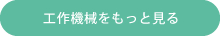 工作機械をもっと見る