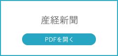 産経新聞　PDFを開く