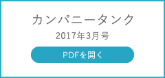 カンパニータンク2017年3月号　PDFを開く