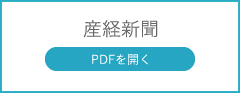 産経新聞　PDFを開く